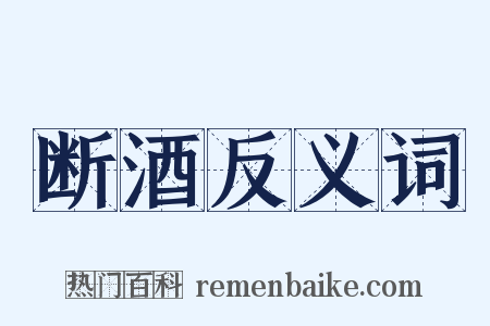 断酒反义词是什么意思的图片